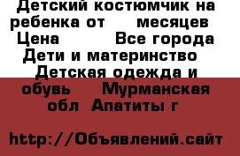 Детский костюмчик на ребенка от 2-6 месяцев › Цена ­ 230 - Все города Дети и материнство » Детская одежда и обувь   . Мурманская обл.,Апатиты г.